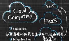 如何通过小狐钱包查询NFT：全面指南