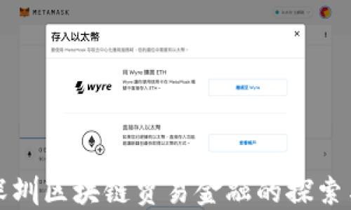 
人行深圳区块链贸易金融的探索与实践
