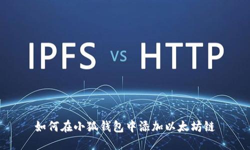 如何在小狐钱包中添加以太坊链