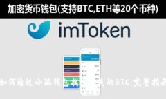 如何通过小狐钱包找回丢失的BTC：完整指南
