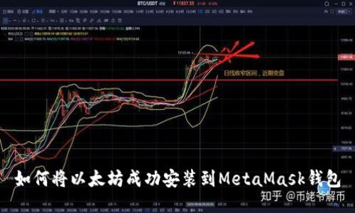 如何将以太坊成功安装到MetaMask钱包