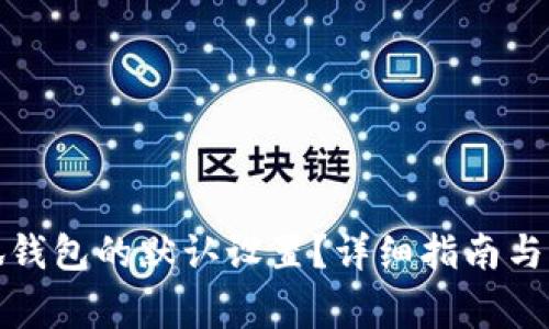 如何恢复小狐钱包的默认设置？详细指南与常见问题解答