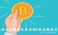 小狐钱包中文是骗局还是靠谱？深度解析与用户