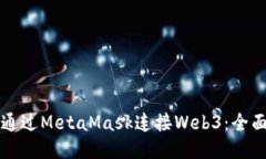 如何通过MetaMask连接Web3：全面指南