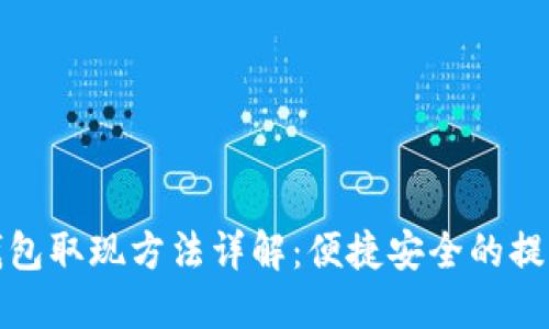 小狐钱包取现方法详解：便捷安全的提现攻略