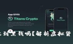 小狐钱包卖币会收到黑钱吗？解析虚拟货币交易