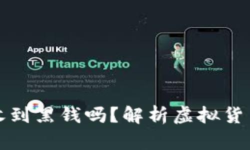 小狐钱包卖币会收到黑钱吗？解析虚拟货币交易的安全隐患