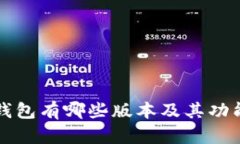 小狐钱包有哪些版本及其功能解析