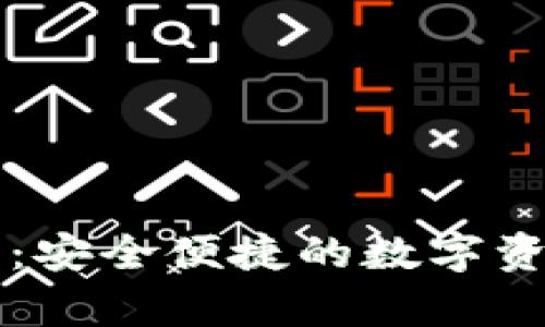 真正的小狐钱包:安全便捷的数字资产管理解决方案