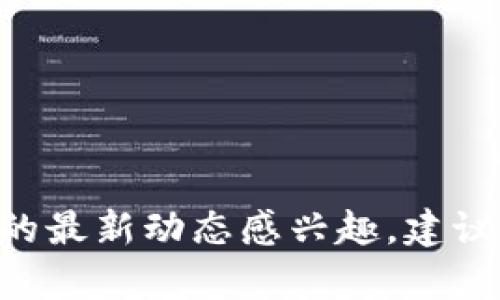 关于Core币（Core DAO）是否提到小狐钱包的信息，具体得根据最新的公告、社区讨论或相关更新动态来确认。如果您对Core币的最新动态感兴趣，建议您查阅Core DAO的官方网站、社交媒体或者相关的新闻报道，以获取最新的信息。若有具体问题或需要进一步的了解，请告诉我。