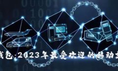 : 手机小狐钱包：2023年最受欢迎的移动支付解决
