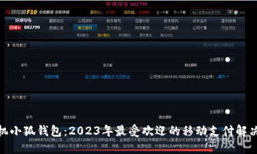 : 手机小狐钱包：2023年最受欢迎的移动支付解决方案