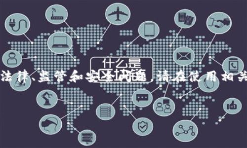 请注意：小狐钱包的相关内容可能涉及特定的法律、监管和安全问题，请在使用相关服务之前确保了解相关规定并进行审慎决策。


如何安全获得小狐钱包？全方位指南