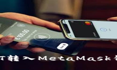 : 如何将USDT转入MetaMask钱包：详细指南