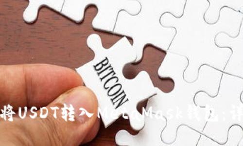 : 如何将USDT转入MetaMask钱包：详细指南
