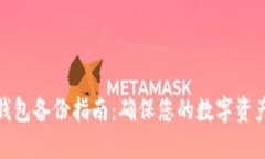 小狐钱包备份指南：确保您的数字资产安全