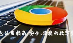 小狐官网钱包使用指南：安全、便捷的数字资产