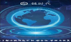   全面了解小狐钱包私钥：安全性、管理与恢复技