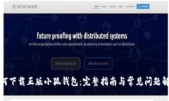 如何下载正版小狐钱包：完整指南与常见问题解