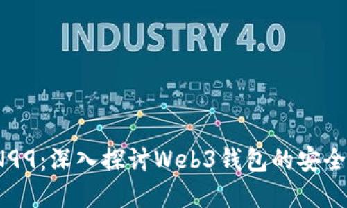 Metamask N99：深入探讨Web3钱包的安全性和使用方法