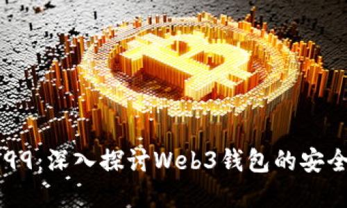 Metamask N99：深入探讨Web3钱包的安全性和使用方法