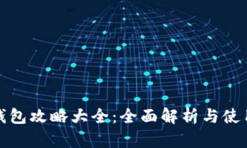 小狐钱包攻略大全:全面解析与使用技巧