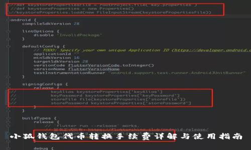小狐钱包代币转换手续费详解与使用指南