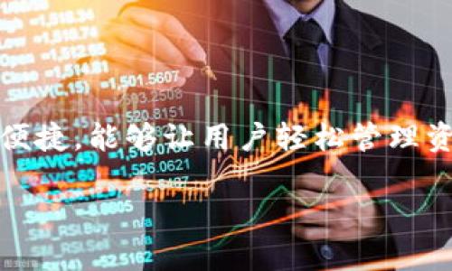 如何在小狐钱包中添加爸爸的钱？详细指南

小狐钱包, 加钱, 爸爸, 钱包使用/guanjianci

## 内容主体大纲

1. **引言**
   - 小狐钱包的背景介绍
   - 为什么需要给爸爸添加钱的场景

2. **小狐钱包功能概述**
   - 小狐钱包的基本功能 
   - 适用场景和用户群体

3. **添加爸爸的钱的原因**
   - 家庭生活中的支付需求
   - 对父辈的经济支持

4. **如何使用小狐钱包添加钱**
   - 注册和登录小狐钱包账户
   - 绑定银行卡或其他支付方式
   - 具体操作步骤：添加转账功能
   - 注意事项

5. **小狐钱包的安全性与隐私保护**
   - 数据加密技术的使用
   - 用户身份验证
   - 防欺诈措施

6. **常见问题解答**
   - 相关问题的讨论和解答
   - 小狐钱包的用户反馈

7. **总结**
   - 重新强调小狐钱包的便利性
   - 鼓励用户尝试新功能

---

## 引言

小狐钱包是一款近年来受到广泛欢迎的移动支付应用，致力于让用户能够便捷地进行资金管理和支付。在现代社会中，许多人希望能够给自己的亲人，特别是父辈，提供经济上的支持。而小狐钱包以其简便的操作和安全的环境，成为了一个理想的选择。在这篇文章中，我们将详细介绍如何通过小狐钱包将资金添加到爸爸的账户中，并探讨这一操作的背景及其相关注意事项。

## 小狐钱包功能概述

小狐钱包集成了多种便捷的支付功能，包括在线转账、账单支付、购物消费等。它不仅支持用户之间的转账，还可以用作多种商家支付的方式。通过小狐钱包，用户能够随时随地进行资金管理，方便快捷。

此外，小狐钱包也为用户提供了账户余额管理、交易记录查询等功能，用户可以对自己的财务状况进行全面掌控，是家庭成员之间资金交互的理想选择。

## 添加爸爸的钱的原因

在家庭生活中，我们时常需要帮助父辈支付一些日常开销。无论是生活费、医疗费用，还是一些额外的经济支持，借助小狐钱包添加资金可以极大地方便这一过程。这样的操作不仅显得关心，也体现了家庭成员之间的支持与爱。

例如，如果爸爸需要支付一些医疗账单或其他急需支付的款项，而他又不太熟悉数字支付手段，使用小狐钱包将资金直接添加到他的账户中无疑是一个有效的解决方案。

## 如何使用小狐钱包添加钱

### 注册和登录小狐钱包账户

首先，用户需要在手机应用商店中下载小狐钱包应用，并进行注册。在注册时，用户需提供个人信息，包括手机号码和身份证件等，以确保账户的安全性。

完成注册后，登录账户。用户登录后可以看到钱包的主界面，里面会显示余额、交易记录和其他相关功能。

### 绑定银行卡或其他支付方式

在使用小狐钱包进行资金转账之前，需要将自己的银行卡或其他支付手段（如支付宝、微信支付等）绑定到小狐钱包。这样的操作能够确保用户在进行转账时能够迅速便捷地完成。

在钱包设置中找到“绑定银行卡”选项，按照系统提示，输入银行卡信息并进行验证。绑定完成后，银行卡的信息将会被安全保存，用户只需记住登录信息即可。

### 具体操作步骤：添加转账功能

一旦账户设置完成，就可以进行具体的转账操作了。在主界面选择“转账”功能，并输入爸爸的小狐钱包账户信息。可以通过输入手机号、扫描二维码等方式来找到爸爸的账户。

输入完毕后，填写转账金额，并附上备注信息（如“生活费”、“医疗费”等），方便双方进行记账。确认信息无误后，点击“确认转账”按钮即可完成操作。通常，资金会在几分钟内到账，具体情况会根据银行操作情况有所不同。

### 注意事项

在进行资金转账时，用户需要注意以下几点：

1. **确认账户信息**：确保爸爸的小狐钱包账户信息输入正确，以免造成不必要的资金损失。
2. **防范诈骗**：在进行大额转账时，务必确认接收方的身份，以防被骗。
3. **保持通信畅通**：在转账后及时与爸爸取得联系，确认他是否顺利收到款项。
4. **定期检查账户状态**：保持对小狐钱包账户的定期检查，确保账户安全，及时发现异常情况。

## 小狐钱包的安全性与隐私保护

用户在使用小狐钱包的过程中，安全性与隐私保护至关重要。小狐钱包采取先进的数据加密技术，确保用户的每一笔交易都在一个安全的环境下进行。同时，用户信息将根据相关法律法规进行保护，严禁第三方随意访问用户的个人信息。

### 数据加密技术的使用

小狐钱包采用了多重加密技术保护用户的数据，使用行业领先的SSL加密和AES加密，对于敏感信息如银行卡账户、个人信息等进行全方位的保护，以防用户信息被盗用。

### 用户身份验证

为了进一步保护用户的财产安全，小狐钱包在交易时会要求用户进行身份验证，包括密码输入、生物识别（如指纹或面部识别），确保只有账户持有人才能进行交易。这种二次验证有效降低了账户被盗风险。

### 防欺诈措施

小狐钱包还建立了智能风控系统，能够实时监控账户的交易动态。一旦发现可疑交易，系统会立即冻结账户，并通知用户，确保资金安全。此外，用户可通过设置交易提醒，及时了解账户的每一笔交易。

## 常见问题解答

### 1. 小狐钱包有哪些收费项目？

小狐钱包在使用过程中可能会涉及一些小额的手续费，例如转账到某些银行时可能会有手续费的产生。但大部分情况下，用户在钱包内部进行转账是免费的，具体费用可参考小狐钱包的官方说明。

### 2. 如何解决转账失败的问题？

转账失败可能由多种原因造成，包括账户信息输入错误、网络问题、账户余额不足等。用户可查看相关提示信息，调整相应错误后再次尝试。如问题仍未解决可以通过客户服务寻求帮助。

### 3. 小狐钱包支持多种语言吗？

小狐钱包目前支持中文和英文两种语言，用户可以根据自己的需求选择语言切换，确保在使用过程中的流畅性。

### 4. 如何找回忘记的密码？

如果用户忘记了小狐钱包的登录密码，可以通过“忘记密码”功能进行重置。系统会发送验证信息到用户的注册手机，用户按照提示重置后即可恢复登录。

### 5. 小狐钱包是否安全？

小狐钱包加强了安全性保护，通过多重加密机制和用户身份验证来保证用户的信息和资金安全。此外，系统还建立了风控机制，防范发生异常操作。

### 6. 如何联系客服？

用户在使用小狐钱包过程中遇到问题时，可以通过应用内的“联系客服”功能联系我们的客服团队。客服团队提供7*24小时的在线支持，有问题随时咨询以获取帮助。

## 总结

通过小狐钱包添加爸爸的钱，不仅是为家庭的经济生活提供支持，也是现代社会中一种重要的亲情传递方式。通过以上步骤的说明，我们可以发现小狐钱包的界面友好、操作便捷，能够让用户轻松管理资金。在未来，随着科技的发展，移动支付将越来越深入人们的日常生活，希望大家能够更好地利用这一工具，促进家庭和谐和经济稳定。

在具体操作中，用户要注意安全性和隐私保护，确保个人信息不被泄露。希望大家能在日常生活中多加尝试，也欢迎分享使用经验，共同提高我们的数字支付水平。