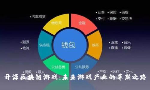 开源区块链游戏：未来游戏产业的革新之路