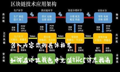 传入内容你的具体格式
如何在小狐钱包中充值THC?详尽指南