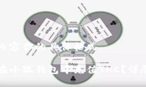 传入内容你的具体格式

如何在小狐钱包中充值THC？详尽指南