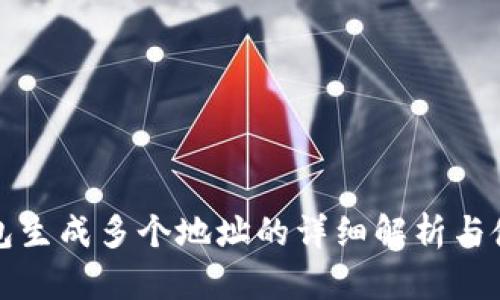 小狐钱包生成多个地址的详细解析与使用指南