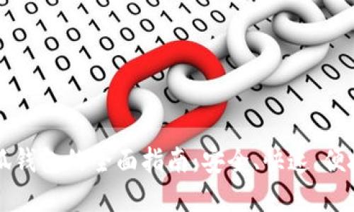 中本聪币到账小狐钱包的全面指南:安全、快速、便捷的数字货币管理