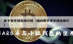  了解ARB币与小狐钱包的使用指南