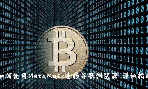如何使用MetaMask连接谷歌浏览器：详细指南