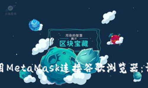 如何使用MetaMask连接谷歌浏览器：详细指南