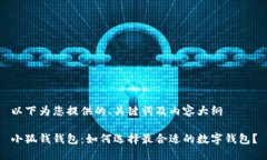 以下为您提供的、关键词及内容大纲小狐钱钱包