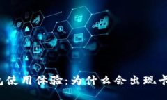 思考的  小狐钱包使用体验：为什么会出现卡顿现