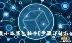 如何下载小狐钱包插件？步骤详解与使用技巧