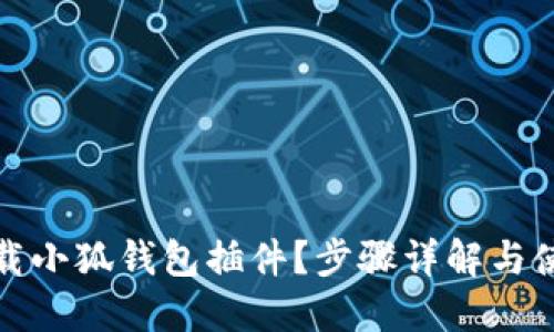 如何下载小狐钱包插件？步骤详解与使用技巧