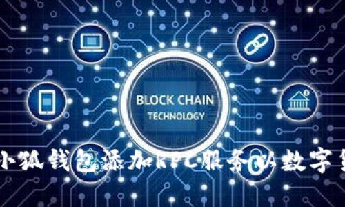 如何为小狐钱包添加RPC服务以数字货币交易