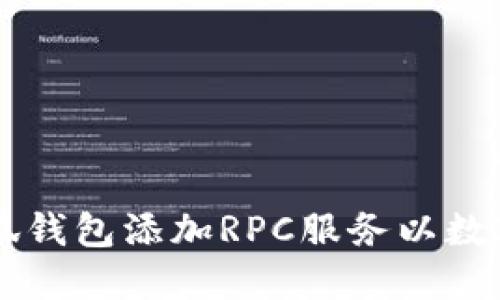 如何为小狐钱包添加RPC服务以数字货币交易