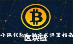 小狐钱包支付方式设置指南