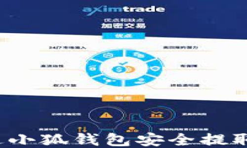 
如何通过小狐钱包安全提取比特币？