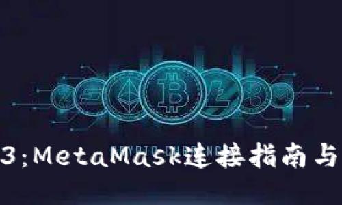 接近且的
玩转Web3：MetaMask连接指南与实用技巧