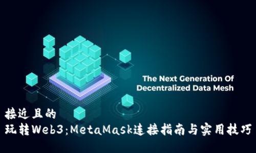 接近且的
玩转Web3：MetaMask连接指南与实用技巧
