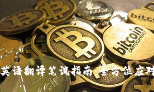 区块链金融英语翻译笔试指南：全方位应对技巧与策略