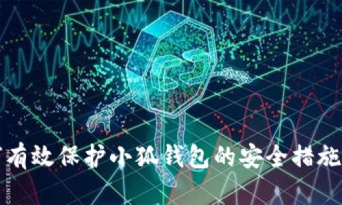 如何有效保护小狐钱包的安全措施指南