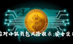 如何应对小狐钱包风险提示：安全使用指南