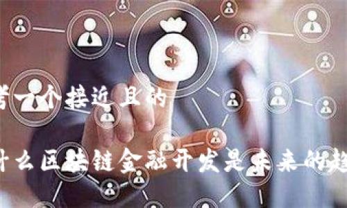 思考一个接近且的
为什么区块链金融开发是未来的趋势?